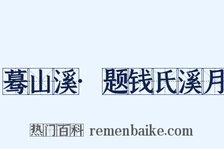 蓦山溪·题钱氏溪月是什么意思的图片